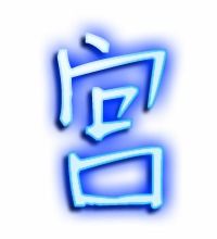 弓字组词，宫字组词在线组词