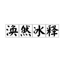 涣然冰释哪个字错了，涣然冰释成语意思