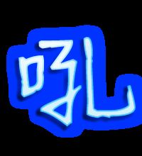 “吼”的读音是什么?