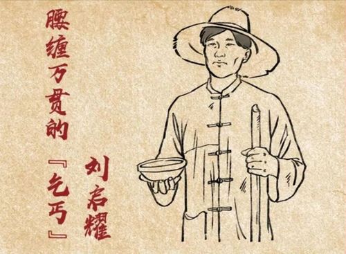 腰缠万贯是多少钱，腰缠万贯的讨米人刘启耀的故事心得体会