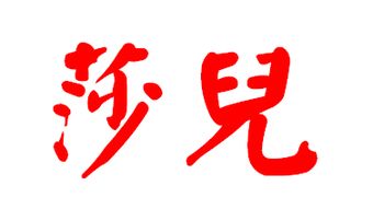 “儿”字的繁体字