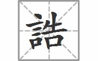 浩的拼音大写字母，有典谟有训诰的拼音