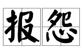 报怨的意思
