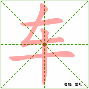 的的笔画顺序正确写法图，爸爸的的笔画