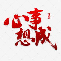 心想造句怎么写