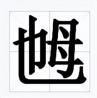 “娭毑”的读音是什么?“娭毑”是什么意思?