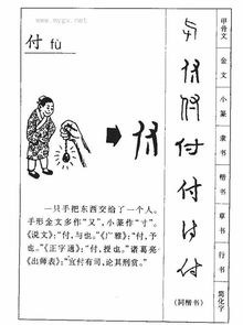 付的拼音怎么写的，夫的拼音