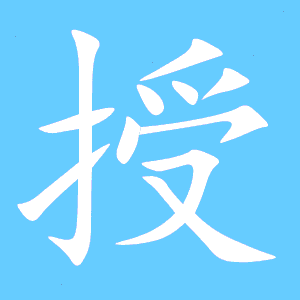 授字的组词及拼音