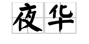 漆黑的拼音是什么