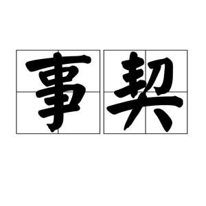 契的拼音组词，默契的拼音