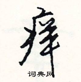 挠痒痒的痒组词