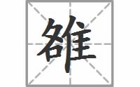 雒的拼音和意思，雒姓一般是哪里人
