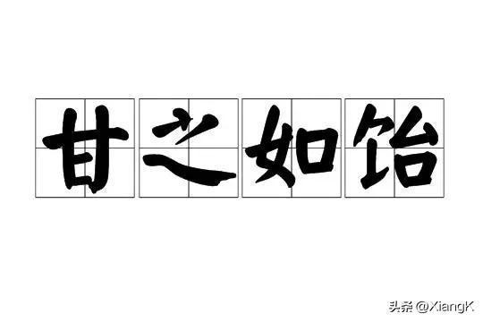 此生唯你,甘之如饴是什么意思，长空万里付出甘之如饴是什么意思