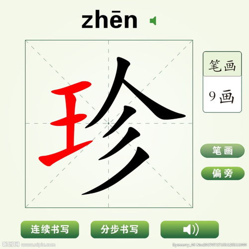 惜的笔顺笔画，珍惜的笔顺怎么写