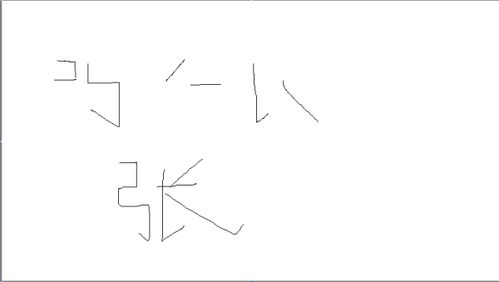 张的笔画顺序 正确，瑞的笔画