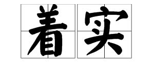 着实是什么意思 结实，着实是褒义词还是贬义词