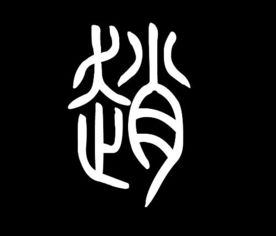 想知道赵字有多少笔画?