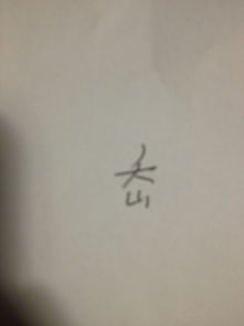 三撇念什么?