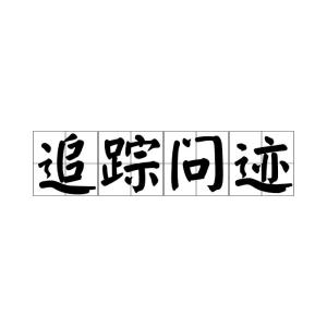奕怎么读组词，阒无人迹怎么读