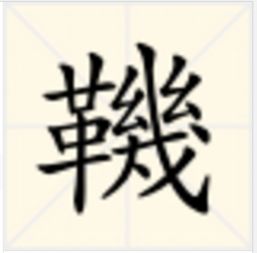 “革斤”这个字什么读?