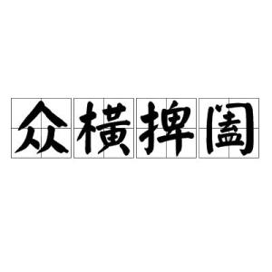 纵横捭阖的读音，纵横捭阖的拼音