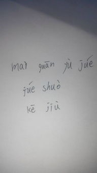 月字的拼音