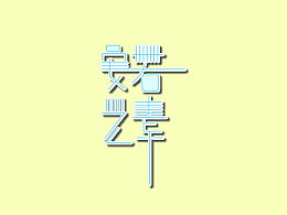裹的笔顺，素的笔顺和组词