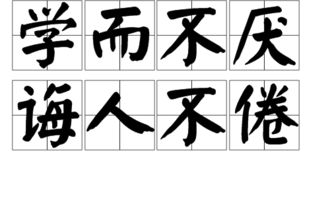 诲人不倦的诲是什么意思，学而不厌的厌是什么意思解释词语