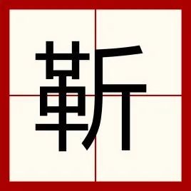 鍪怎么读，神志昏瞀怎么读