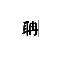 孔子师郯子,苌弘,师襄,老聃的拼音，聃的拼音是什么