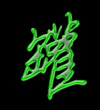 罐字组词