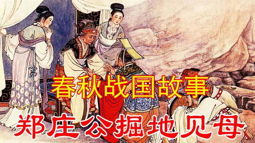 郑庄公掘地见母