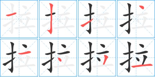 拉的笔顺和拼音，结的笔顺