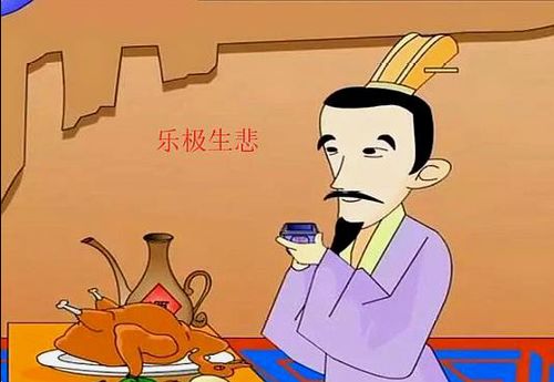 乐极生悲什么意思