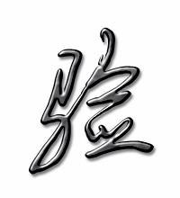 验字的笔顺