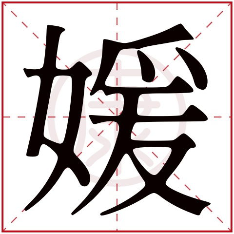 媛字的含义