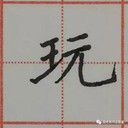 玩字笔顺