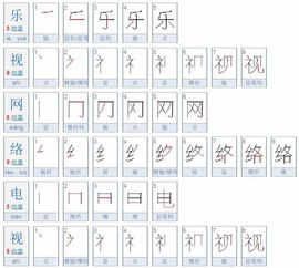 电视的视怎么写笔顺