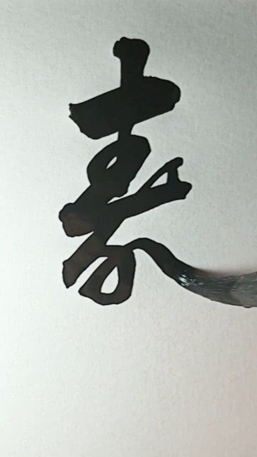 寿比南山不老松,福如东海长流水下一句是什么?