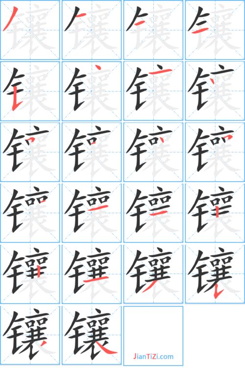 臀的笔顺笔画顺序，镶嵌的镶的笔顺