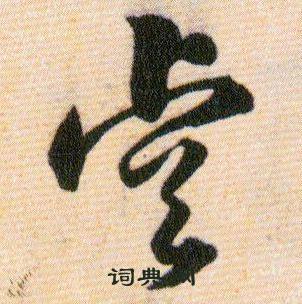 睿怎么读，博学睿智的睿怎么写