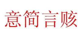 意简言赅和言简意赅的区别，意简言赅是褒义词吗