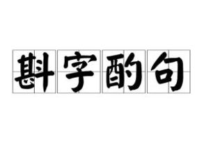 斟字酌句的拼音，斟字酌句造句