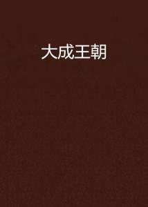 大成朝代下一个什么朝代
