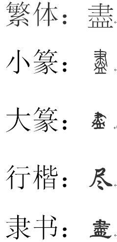 尽的笔顺怎么写