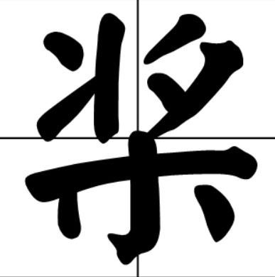 浆的组词和拼音，桨的组词和拼音和部首