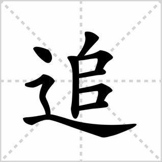 追字怎么写