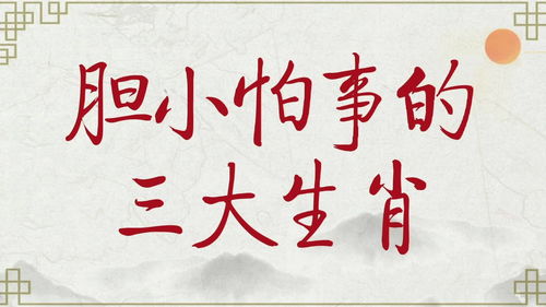 胆小怕事是什么生肖