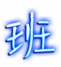 班字的笔顺正确的写法演示，班字的笔顺视频