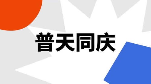 普天同庆的下一句
